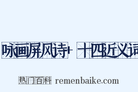 咏画屏风诗+十四近义词是什么意思的图片